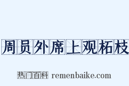 周员外席上观柘枝是什么意思的图片